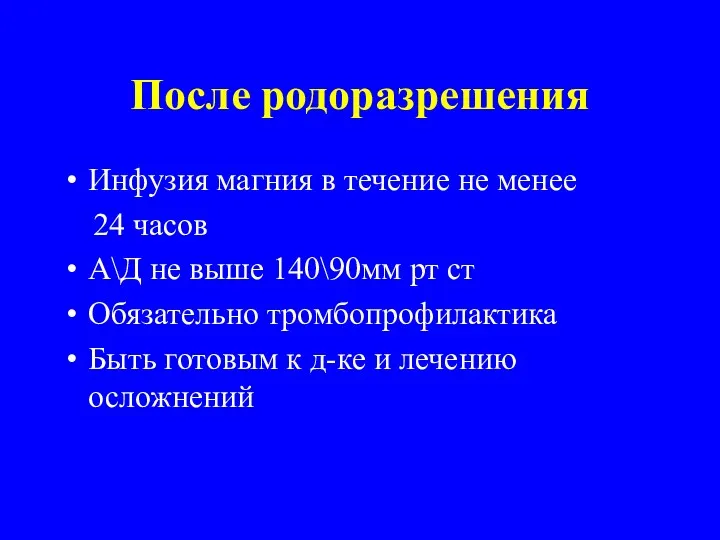 После родоразрешения Инфузия магния в течение не менее 24 часов