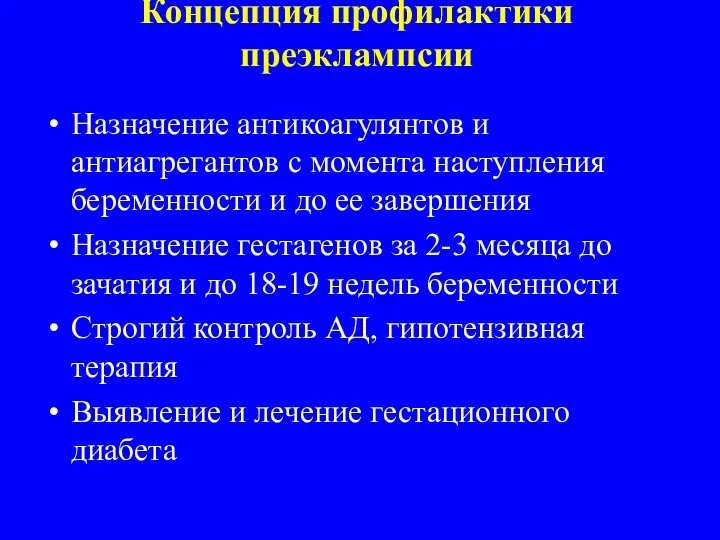 Назначение антикоагулянтов и антиагрегантов с момента наступления беременности и до