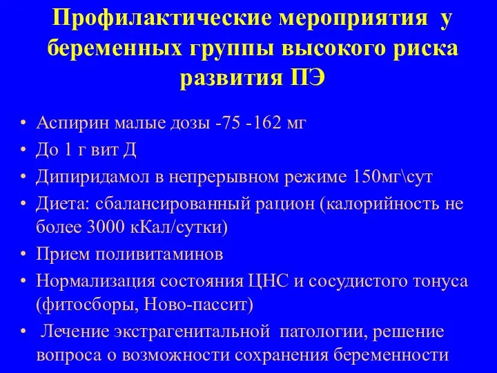 Профилактические мероприятия у беременных группы высокого риска развития ПЭ Аспирин