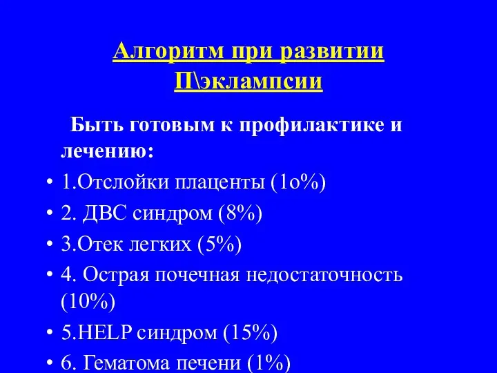 Алгоритм при развитии П\эклампсии Быть готовым к профилактике и лечению: