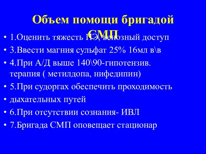 Объем помощи бригадой СМП 1.Оценить тяжесть ПЭ, венозный доступ 3.Ввести