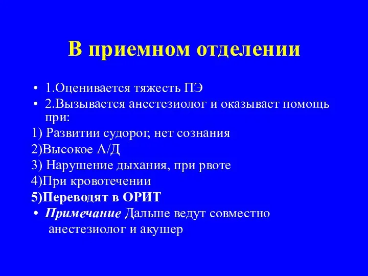 В приемном отделении 1.Оценивается тяжесть ПЭ 2.Вызывается анестезиолог и оказывает