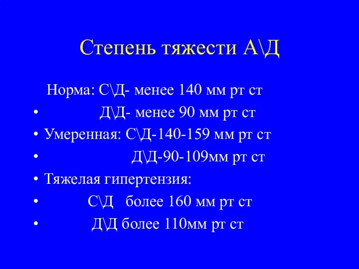 Степень тяжести А\Д Норма: С\Д- менее 140 мм рт ст