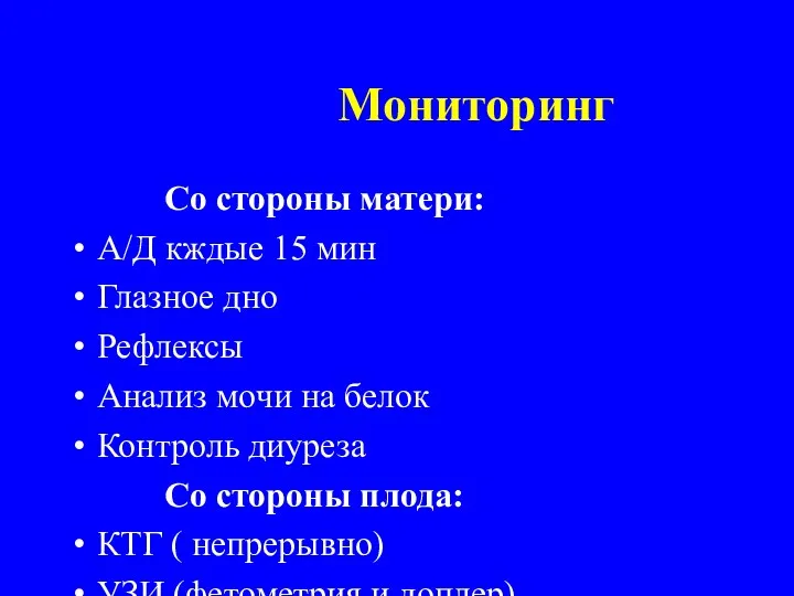 Мониторинг Со стороны матери: А/Д кждые 15 мин Глазное дно