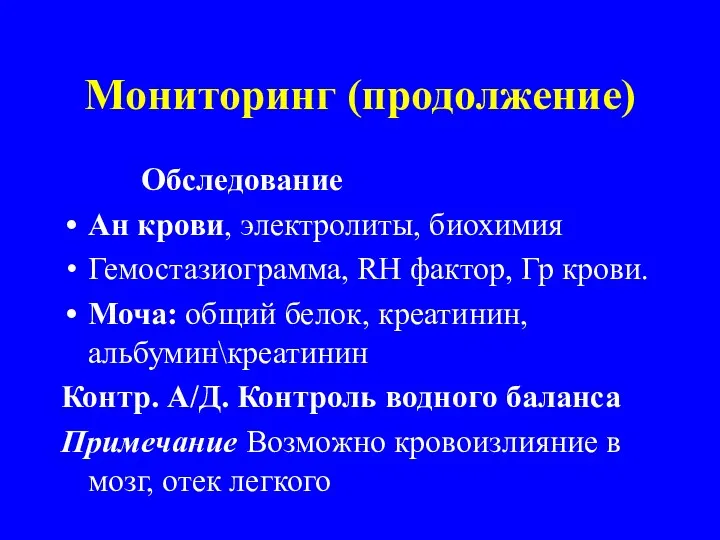 Мониторинг (продолжение) Обследование Ан крови, электролиты, биохимия Гемостазиограмма, RH фактор,