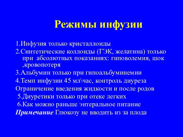 Режимы инфузии 1.Инфузия только кристаллоиды 2.Синтетические коллоиды (ГЭК, желатина) только