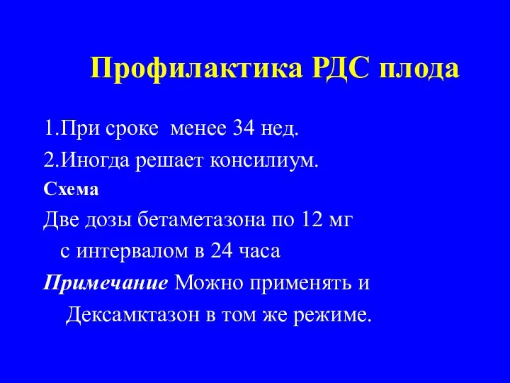 Профилактика РДС плода 1.При сроке менее 34 нед. 2.Иногда решает