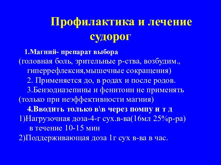 Профилактика и лечение судорог 1.Магний- препарат выбора (головная боль, зрительные