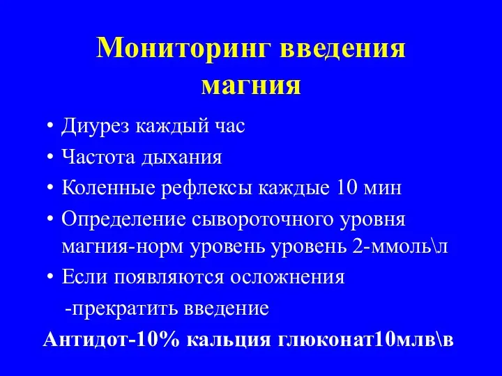 Мониторинг введения магния Диурез каждый час Частота дыхания Коленные рефлексы