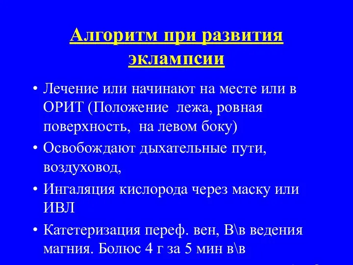 Алгоритм при развития эклампсии Лечение или начинают на месте или