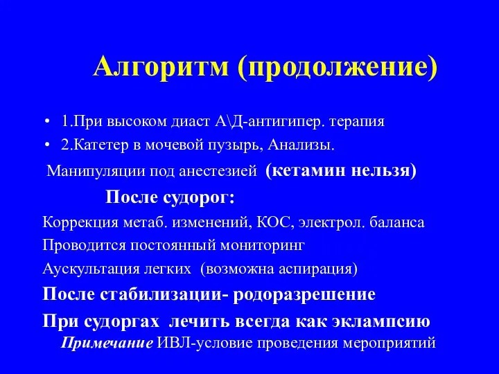 Алгоритм (продолжение) 1.При высоком диаст А\Д-антигипер. терапия 2.Катетер в мочевой