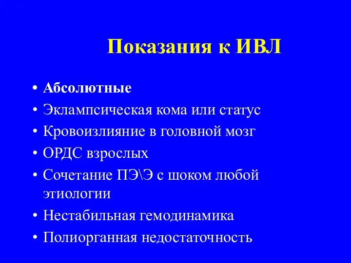 Показания к ИВЛ Абсолютные Эклампсическая кома или статус Кровоизлияние в