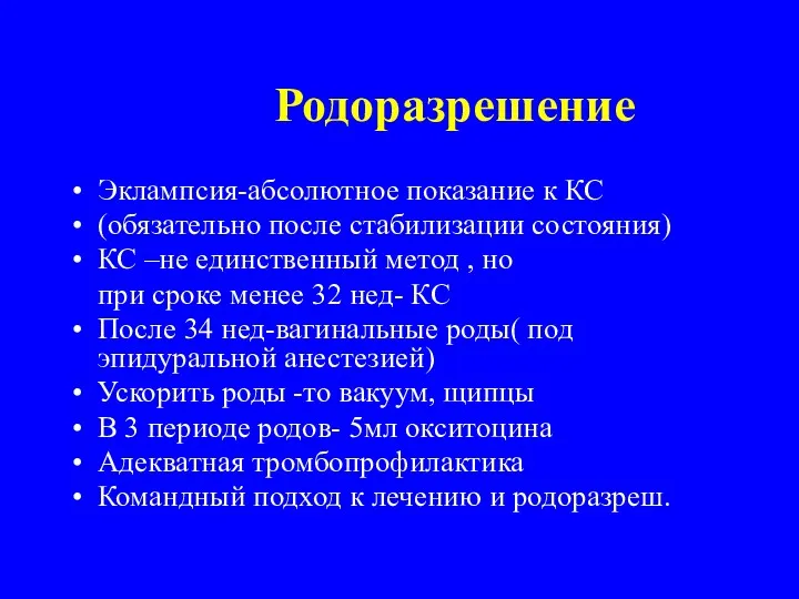 Родоразрешение Эклампсия-абсолютное показание к КС (обязательно после стабилизации состояния) КС