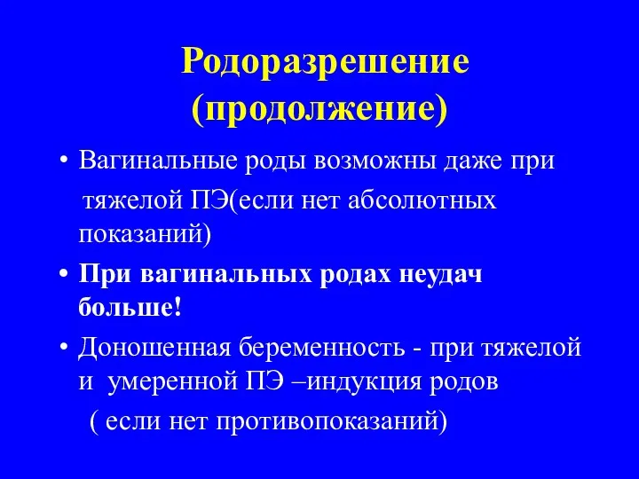 Родоразрешение (продолжение) Вагинальные роды возможны даже при тяжелой ПЭ(если нет