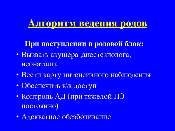 Алгоритм ведения родов При поступлении в родовой блок: Вызвать акушера