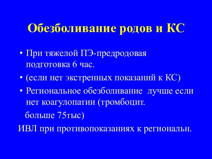 Обезболивание родов и КС При тяжелой ПЭ-предродовая подготовка 6 час.