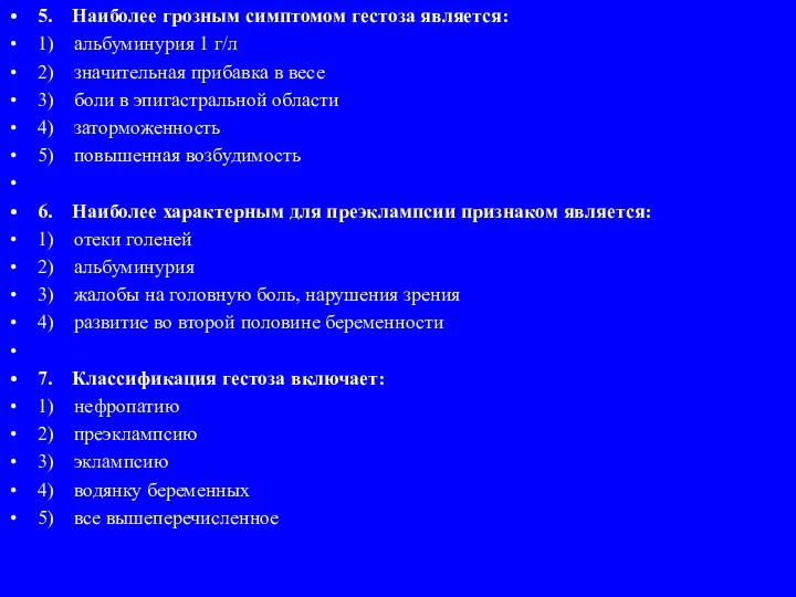 5. Наиболее грозным симптомом гестоза является: 1) альбуминурия 1 г/л