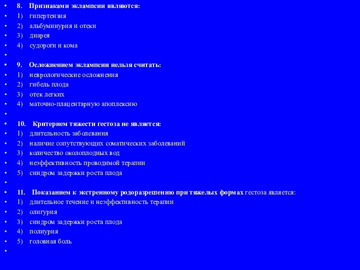 8. Признаками эклампсии являются: 1) гипертензия 2) альбуминурия и отеки