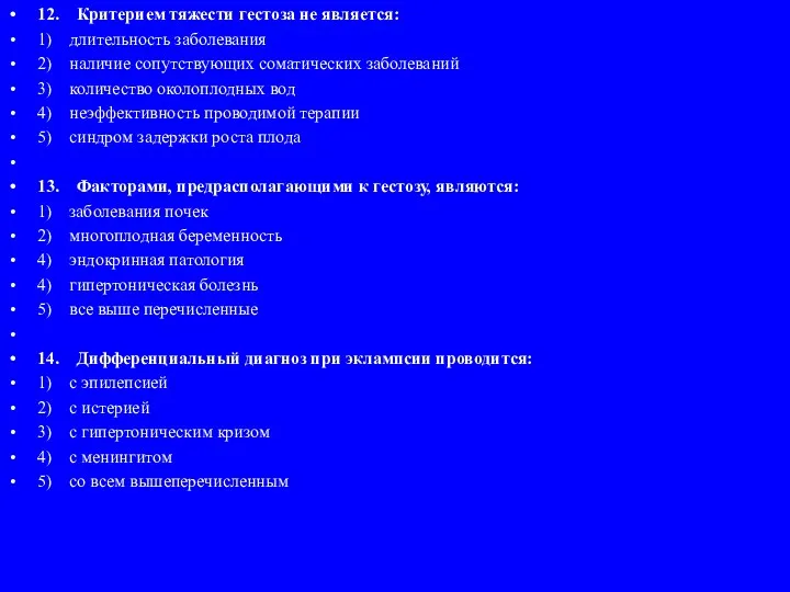 12. Критерием тяжести гестоза не является: 1) длительность заболевания 2)