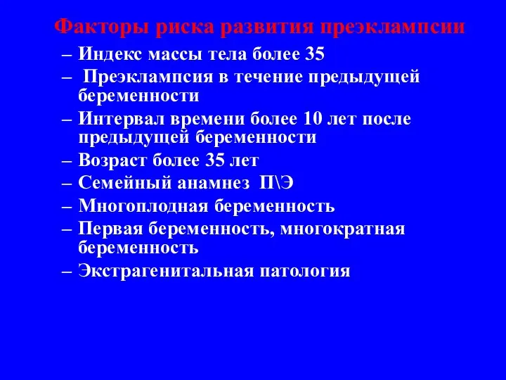 Факторы риска развития преэклампсии Индекс массы тела более 35 Преэклампсия