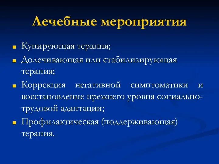 Лечебные мероприятия Купирующая терапия; Долечивающая или стабилизирующая терапия; Коррекция негативной