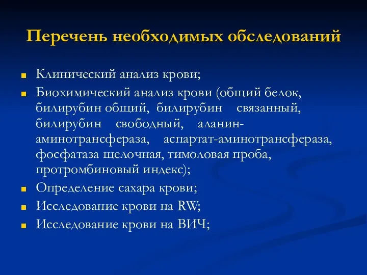 Перечень необходимых обследований Клинический анализ крови; Биохимический анализ крови (общий белок, билирубин общий,