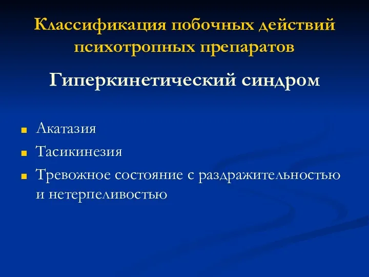 Классификация побочных действий психотропных препаратов Гиперкинетический синдром Акатазия Тасикинезия Тревожное состояние с раздражительностью и нетерпеливостью