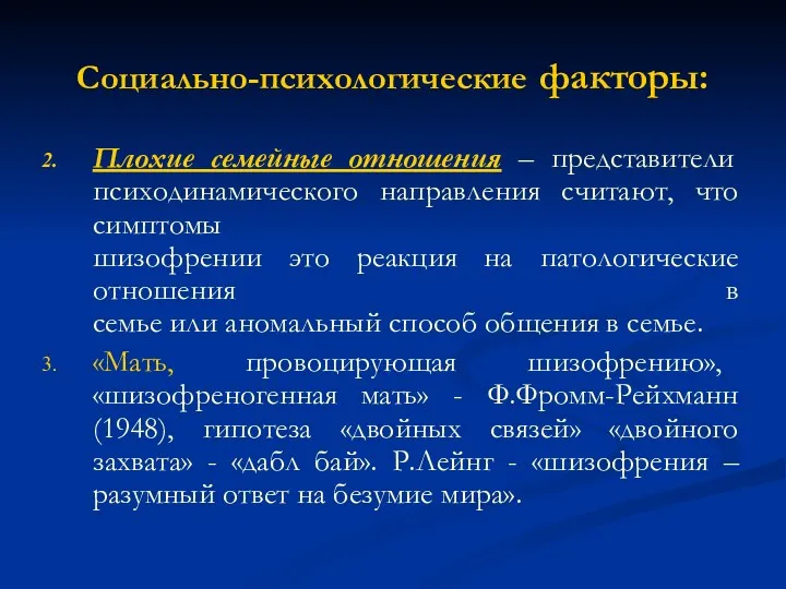 Социально-психологические факторы: Плохие семейные отношения – представители психодинамического направления считают,