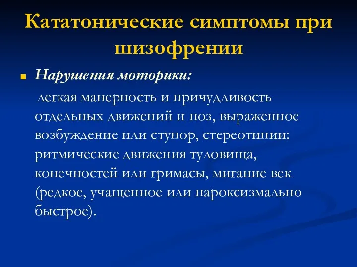 Кататонические симптомы при шизофрении Нарушения моторики: легкая манерность и причудливость отдельных движений и