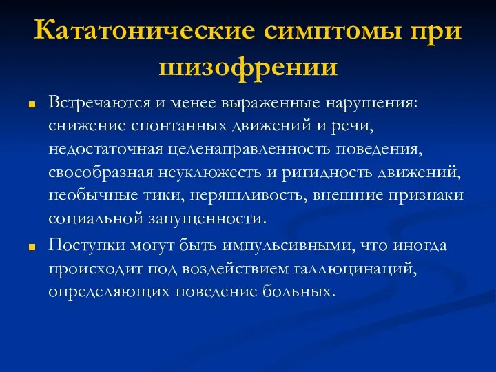 Кататонические симптомы при шизофрении Встречаются и менее выраженные нарушения: снижение