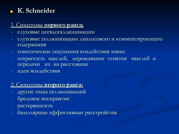 К. Schneider 1. Симптомы первого ранга; слуховые псевдогаллюцинации слуховые галлюцинации диалогового и комментирующего