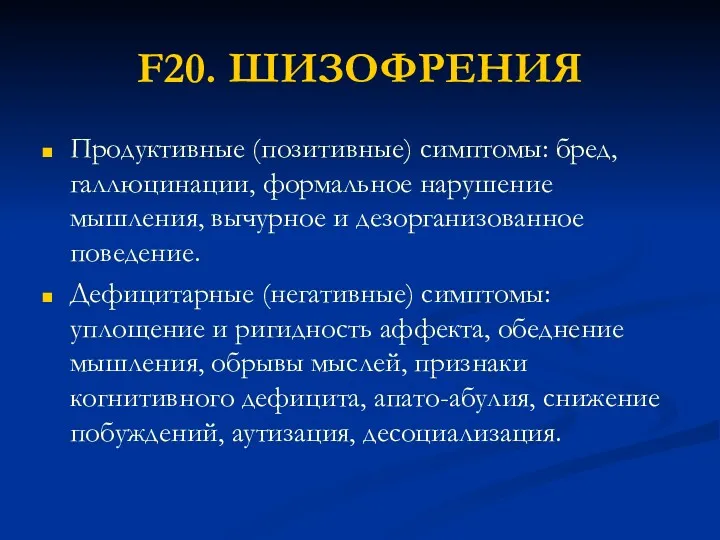 F20. ШИЗОФРЕНИЯ Продуктивные (позитивные) симптомы: бред, галлюцинации, формальное нарушение мышления, вычурное и дезорганизованное