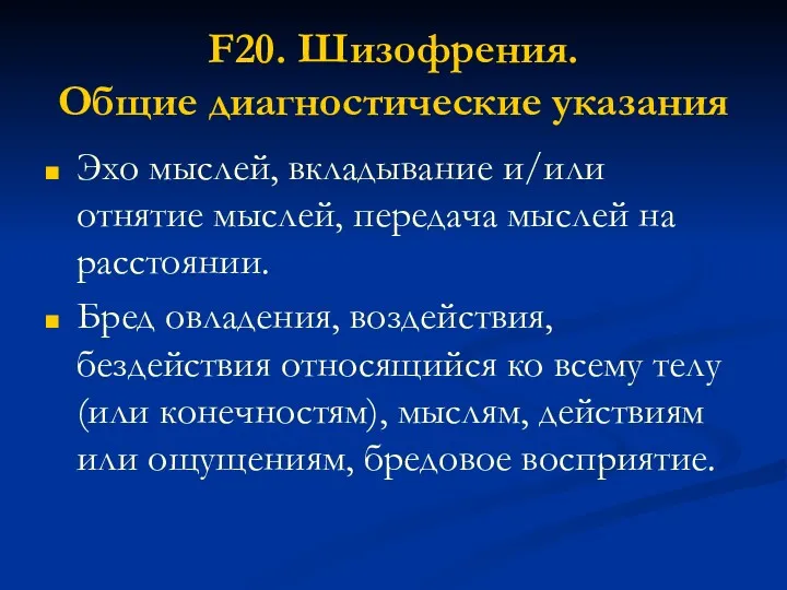 F20. Шизофрения. Общие диагностические указания Эхо мыслей, вкладывание и/или отнятие