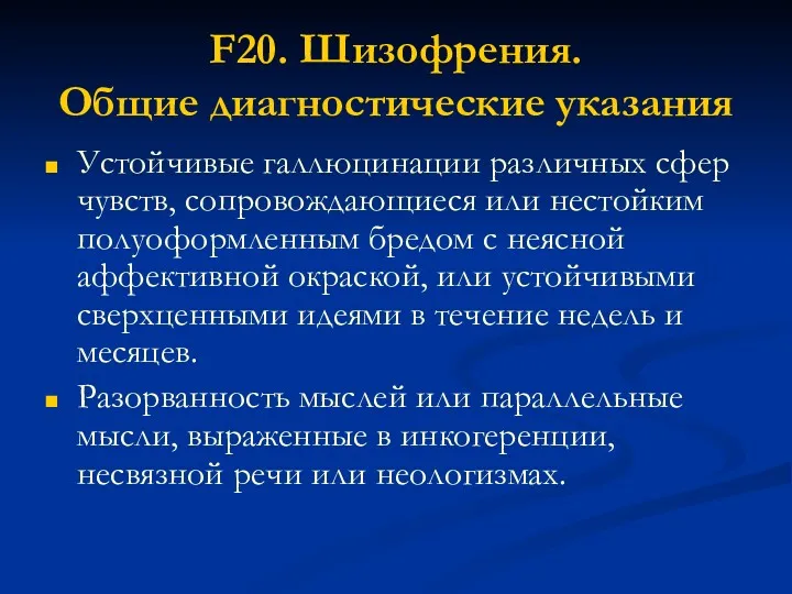 F20. Шизофрения. Общие диагностические указания Устойчивые галлюцинации различных сфер чувств, сопровож­дающиеся или нестойким