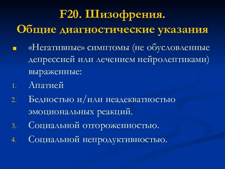 F20. Шизофрения. Общие диагностические указания «Негативные» симптомы (не обусловленные депрессией или лечением нейролептиками)