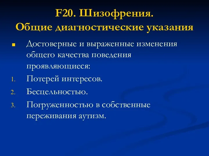 F20. Шизофрения. Общие диагностические указания Достоверные и выраженные изменения общего качества поведения проявляющиеся: