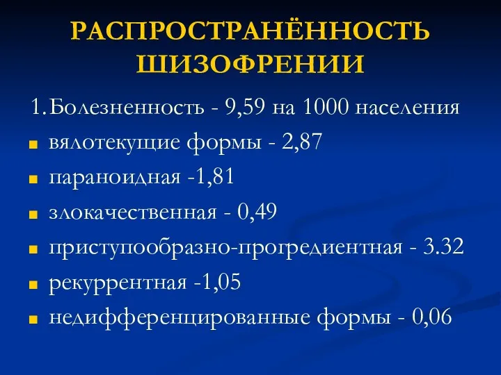 РАСПРОСТРАНЁННОСТЬ ШИЗОФРЕНИИ 1. Болезненность - 9,59 на 1000 населения вялотекущие