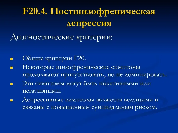 F20.4. Постшизофреническая депрессия Диагностические критерии: Общие критерии F20. Некоторые шизофренические симптомы продолжают присутствовать,