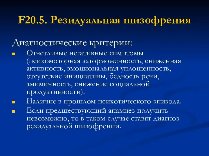 F20.5. Резидуальная шизофрения Диагностические критерии: Отчетливые негативные симптомы (психомоторная заторможенность, сниженная активность, эмоциональная