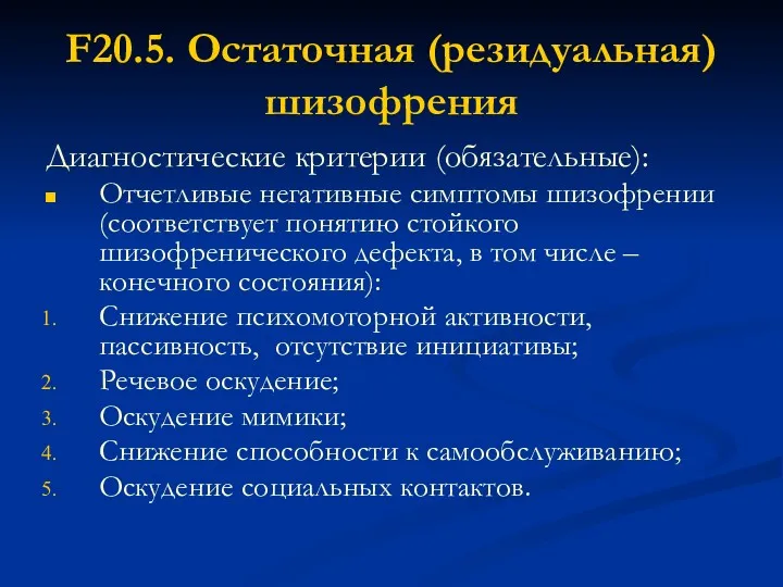 F20.5. Остаточная (резидуальная) шизофрения Диагностические критерии (обязательные): Отчетливые негативные симптомы шизофрении (соответствует понятию