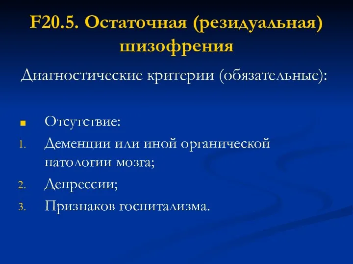 F20.5. Остаточная (резидуальная) шизофрения Диагностические критерии (обязательные): Отсутствие: Деменции или