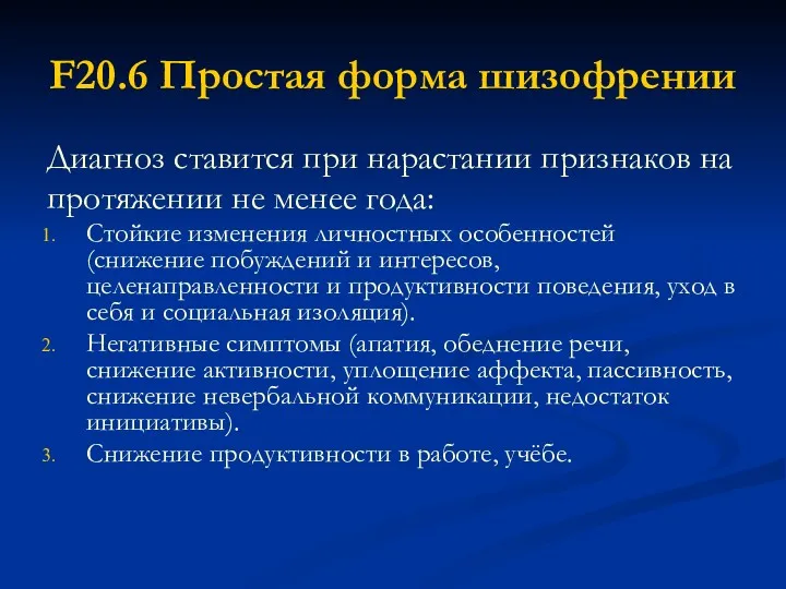 F20.6 Простая форма шизофрении Диагноз ставится при нарастании признаков на