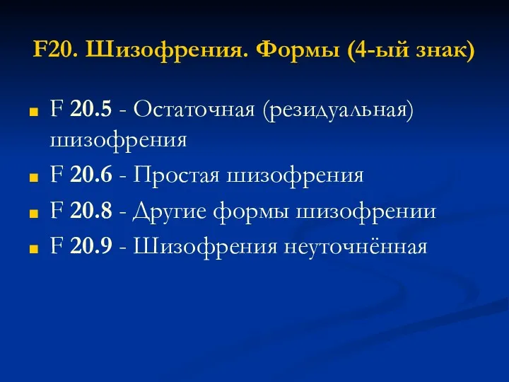 F20. Шизофрения. Формы (4-ый знак) F 20.5 - Остаточная (резидуальная) шизофрения F 20.6