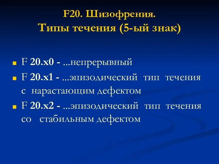 F20. Шизофрения. Типы течения (5-ый знак) F 20.х0 - ...непрерывный