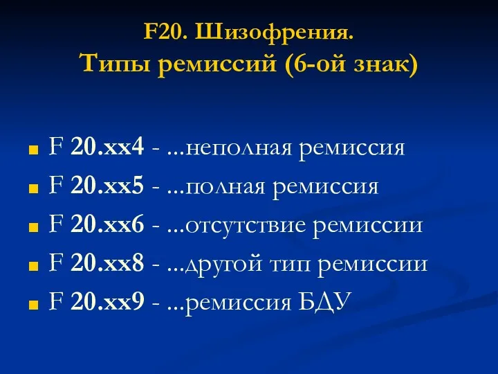 F20. Шизофрения. Типы ремиссий (6-ой знак) F 20.хх4 - ...неполная ремиссия F 20.хх5
