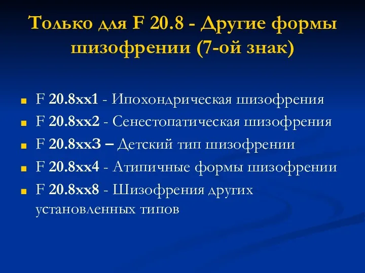 Только для F 20.8 - Другие формы шизофрении (7-ой знак) F 20.8хх1 -