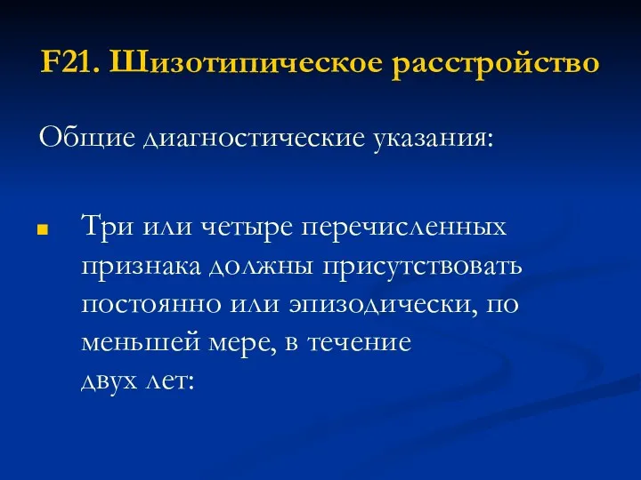 F21. Шизотипическое расстройство Общие диагностические указания: Три или четыре перечисленных