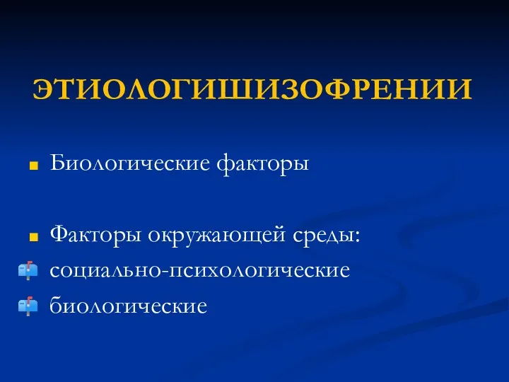 ЭТИОЛОГИШИЗОФРЕНИИ Биологические факторы Факторы окружающей среды: социально-психологические биологические