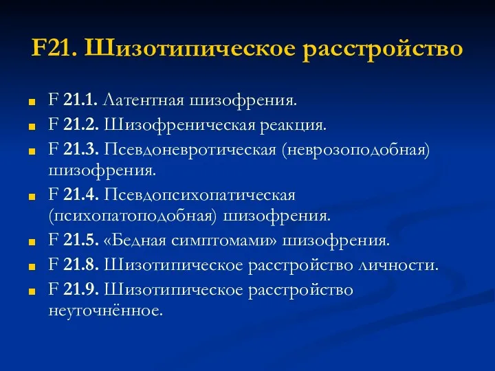 F21. Шизотипическое расстройство F 21.1. Латентная шизофрения. F 21.2. Шизофреническая реакция. F 21.3.