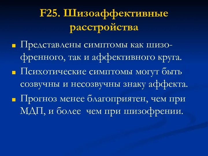 F25. Шизоаффективные расстройства Представлены симптомы как шизо-френного, так и аффективного круга. Психотические симптомы